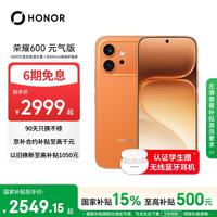 荣耀 600元气版 12GB+256GB 好事橙 5G手机