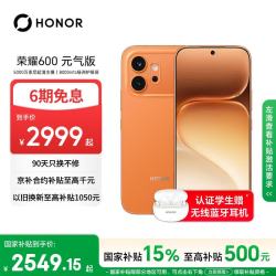 荣耀 600元气版 12GB+256GB 好事橙 5G手机