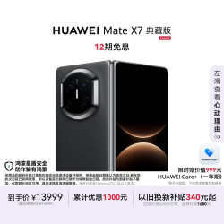 华为 Mate X7 典藏版 手机 16GB+512GB 曜石黑