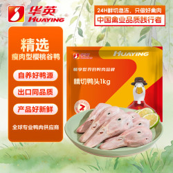 华英 精切鸭头 鸭肉 1.0kg
