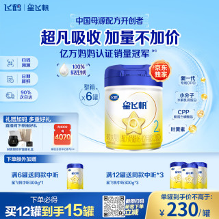 飞鹤 星飞帆系列 较大婴儿奶粉 国产版 2段 900g*6罐