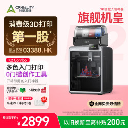 CREALITY 3D）K2 Combo 3D打印机桌面家用FDM全自动调平大尺寸多色模型高速3d打印机器