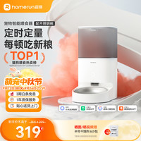 霍曼 PF20 Real 宠物智能喂食器 白色 4L 配不锈钢碗