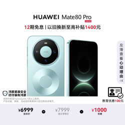 华为 Mate 80 Pro 手机 16GB+512GB 云杉绿