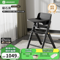 哈卡达 儿童成长椅 实木可折叠 曜石黑 椅+围栏+餐盘+带+坐垫
