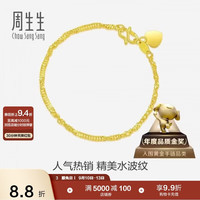 周生生 09240B 水波纹足金手链 17cm 3.5g