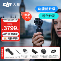 大疆 Osmo Pocket 4P 双主摄口袋电影机 OP灵眸手持数码云台相机 旅游vlog 便携美颜摄像 Pocket 4P 标准套装 官方标配