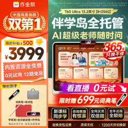 作业帮 T60Ultra AI超级老师 8GB+256GB 13.2英寸 学习机