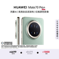 华为 Mate 70 Pro+ 手机 16GB+512GB 飞天青