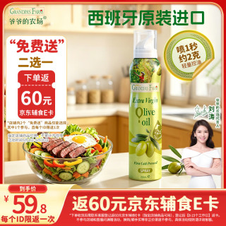 爷爷的农场 特级初榨橄榄油 200ml 喷雾装
