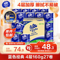 维达 蓝色经典系列 有芯卷纸 4层*160g*27卷