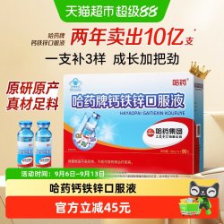 哈药牌 钙铁锌口服液 甜味 10ml*90支