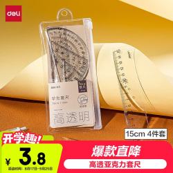 得力 79514 学生绘图套尺 4件套
