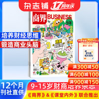 1-5月 商界少年杂志 9-15岁青少年财商成长 财经思维锻造 2024/2025年半年/全年订阅/典藏版任选 杂志铺订阅 中小课外阅读 儿童财经学习 商界课堂内外期刊非过刊 商界