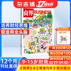 1-5月 商界少年杂志 9-15岁青少年财商成长 财经思维锻造 2024/2025年半年/全年订阅/典藏版任选 杂志铺订阅 中小课外阅读 儿童财经学习 商界课堂内外期刊非过刊 商界