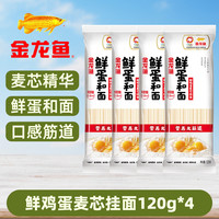 金龙鱼 鲜鸡蛋麦芯挂面120克*4