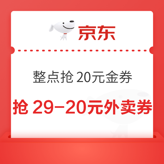 京东 整点抢20元金券 每日8-23点整点抢满29-20元全场通用外卖券；每日签到砸蛋领15京豆