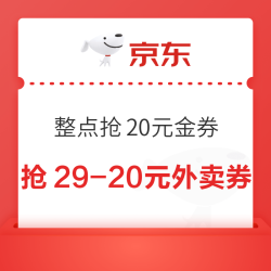 京东 整点抢20元金券 每日8-23点整点抢满29-20元全场通用外卖券；每日签到砸蛋领15京豆