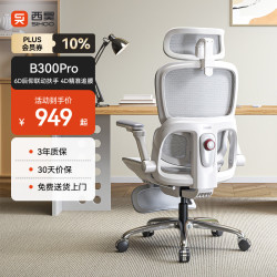西昊 久坐 人体工学椅  B300Pro灰脚踏+147°后仰+6D扶手