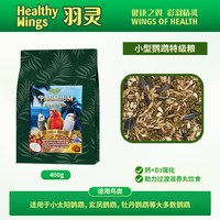 羽灵 小太阳鹦鹉鸟粮种子粮谷子滋养丸混合粮牡丹玄凤虎皮专用粮食