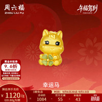 周六福 5D硬金幸运马葡萄石手串 0.88g 黄金转运珠