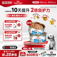 88VIP：皇家 奶糕罐头离乳期幼犬主食罐慕斯奶糕罐狗湿粮88g