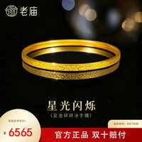 老庙黄金 足金碎碎冰手镯 5D工艺 约5.4g