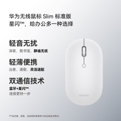 华为 Slim 蓝牙星闪双模 白色 无线鼠标