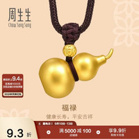 周生生 91199Z 古法黄金 葫芦吊坠 计价14.75克 项链