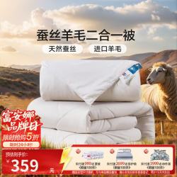 富安娜 蚕丝羊毛二合一被 臻柔磨毛防绒面料 152*210cm