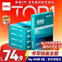 得力 ZF381 70g A4打印纸 5包装