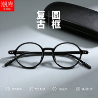 潮库 复古日系小圆框精致男女款近视镜防蓝光护目镜Y6639 亮黑 配1.74防蓝光0-1000度