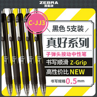 斑马牌 真好系列 C-JJ3-CN 按动中性笔 黑色 0.5mm 5支装