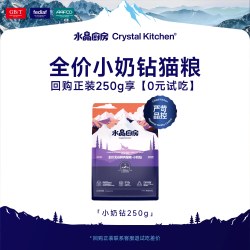 水晶厨房新疆鲜鸡羊奶无谷低敏全价高蛋白猫粮呵护肠胃试吃装250g