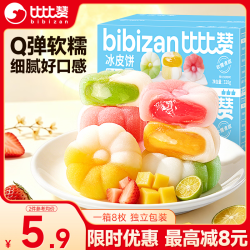 比比赞 冰皮月饼320g8枚中秋节混合味饼馅 企业员工团购传统礼品