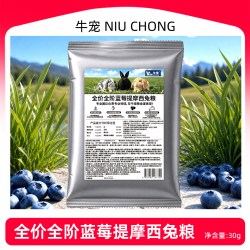 牛宠 蓝莓兔粮木瓜凤梨薄荷兔子荷兰猪饲料