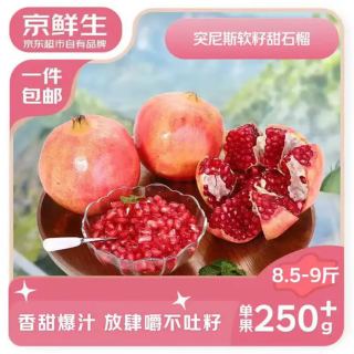 京鲜生 四川会理突尼斯软籽石榴 8.5-9斤单果250g+ 生鲜水果源头直发