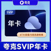 夸克 网盘超级会员年卡 云收藏云盘夸克网盘会员12个月 填写手机号自动充值