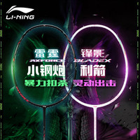 李宁 雷霆小钢炮VS锋影利箭 羽毛球拍 全碳素 2支装