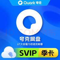夸克 网盘超级会员季卡 云收藏云盘夸克网盘会员3个月