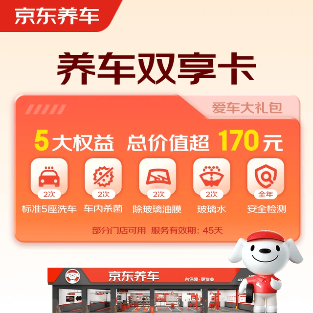 京东养车 京东洗车 净护双享套餐 洗车*2+杀菌*2+玻璃水*2