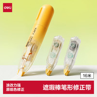 得力 黄色款 遮瑕棒笔形原纸色修正带 5m米黄色+5m米黄色替芯+6m白色替芯