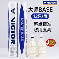 百亿补贴：VICTOR 胜利羽毛球耐打稳定训练鹅毛球12只装大师BASE