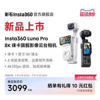 影石 Luna Pro 8K 徕卡旗舰影像云台相机