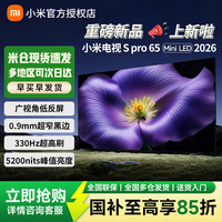 小米 电视S Pro Mini LED2026   65英寸