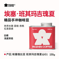 摩臻埃塞俄比亚班其玛吉瑰夏咖啡日晒精品手冲浅烘瑰夏咖啡豆150g