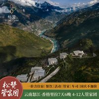 嬉游推荐|松赞怒江-茨中-香格里拉7天6晚4-12人管家团 国庆不加价
