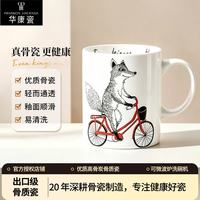 华康瓷 骨瓷陶瓷马克杯 直身水杯牛奶杯早餐杯咖啡杯茶杯 狐狸骑自行车图案
