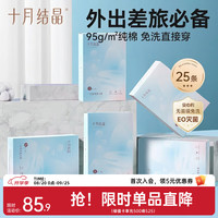 十月结晶 一次性内裤女士纯棉抑菌内裤
