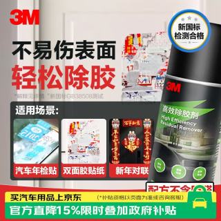 3M 除胶剂家用粘胶去除剂清洁剂汽车家用强力去污除胶xj PN38190 高效除胶剂 128克
